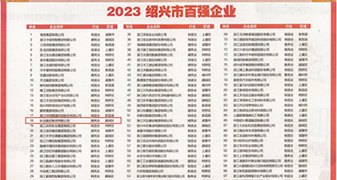 草逼高潮av权威发布丨2023绍兴市百强企业公布，长业建设集团位列第18位